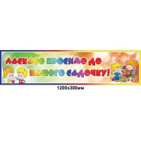 Баннер для детского сада Шарики 1200х300